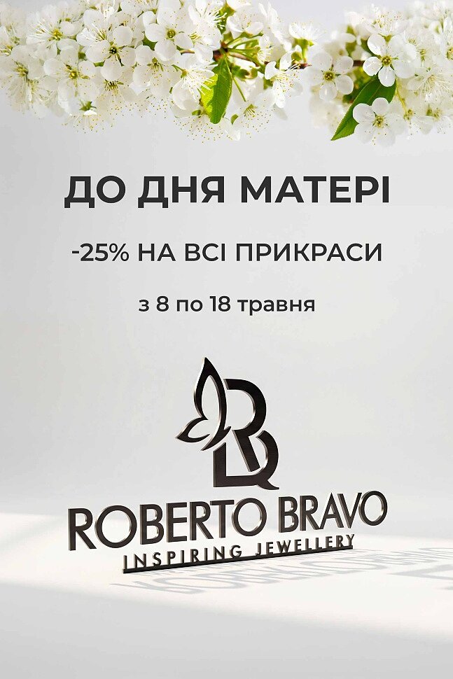 Замовити прикраси Роберто Браво!