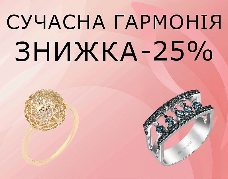 Замовити прикраси зі знижкою 25%