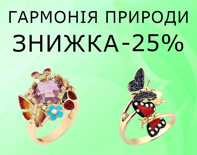 Замовити прикраси зі знижкою 25%